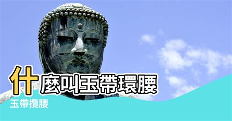 玉帶纏腰|風水上的「玉帶攬腰」，但很多人家卻犯「路煞」還不得知！